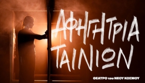 &Epsilon;ί&delta;&alpha;&mu;&epsilon; &tau;&eta;&nu; &pi;&alpha;&rho;ά&sigma;&tau;&alpha;&sigma;&eta; &laquo;&Alpha;&phi;&eta;&gamma;ή&tau;&rho;&iota;&alpha; &tau;&alpha;&iota;&nu;&iota;ώ&nu;&raquo; &sigma;&tau;&omicron; &Theta;έ&alpha;&tau;&rho;&omicron; &tau;&omicron;&upsilon; &Nu;έ&omicron;&upsilon; &Kappa;ό&sigma;&mu;&omicron;&upsilon;