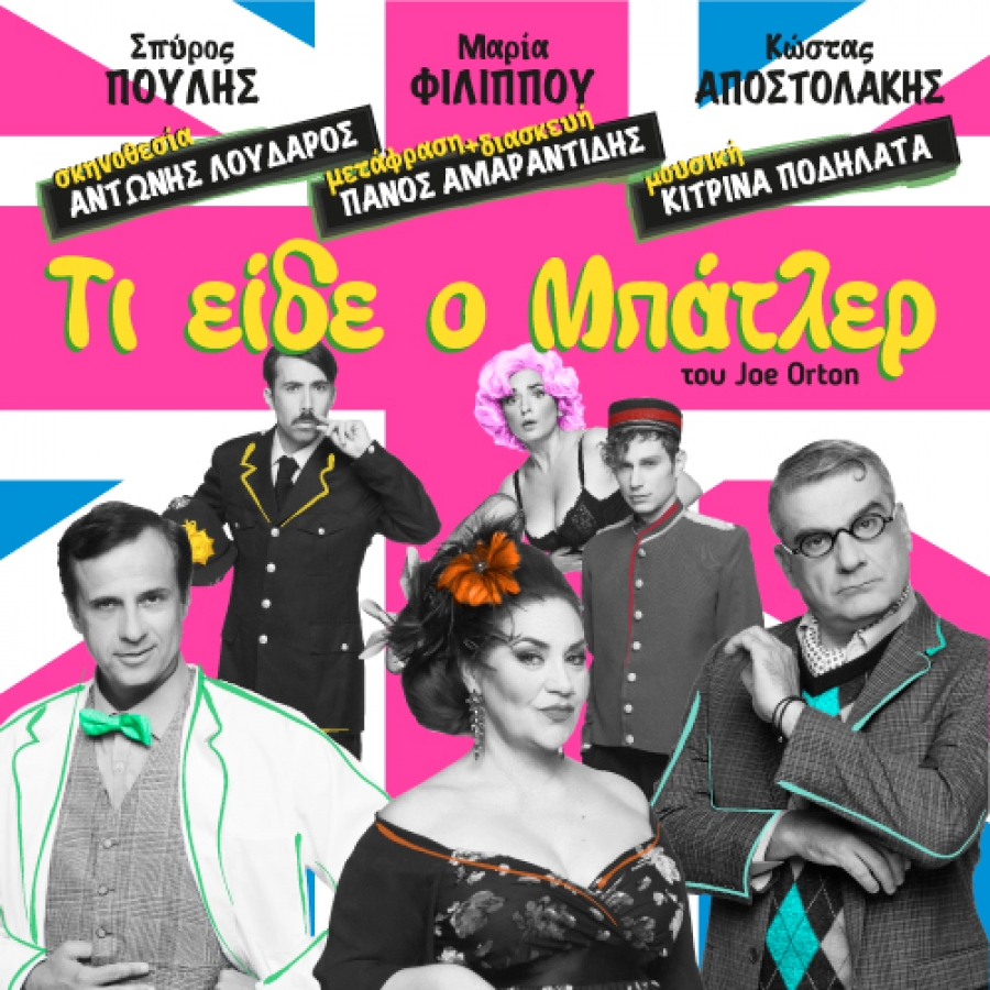 &Epsilon;ί&delta;&alpha;&mu;&epsilon; &tau;&omicron; "&Tau;&iota; &epsilon;ί&delta;&epsilon; &omicron; &mu;&pi;ά&tau;&lambda;&epsilon;&rho;" &sigma;&tau;&omicron; &Theta;έ&alpha;&tau;&rho;&omicron; Ά&lambda;&mu;&alpha;.