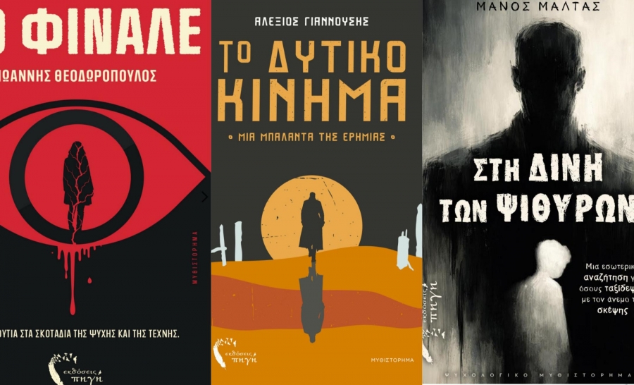 &Epsilon;&Kappa;&Delta;&Omicron;&Sigma;&Epsilon;&Iota;&Sigma; &Pi;&Eta;&Gamma;&Eta; : &Nu;&Epsilon;&Alpha; &Psi;&Upsilon;&Chi;&Omicron;&Lambda;&Omicron;&Gamma;&Iota;&Kappa;&Alpha; &Theta;&Rho;&Iota;&Lambda;&Epsilon;&Rho; &Tau;&Rho;&Epsilon;&Iota;&Sigma; &Iota;&Sigma;&Tau;&Omicron;&Rho;&Iota;&Epsilon;&Sigma;. &Kappa;&Alpha;&Mu;&Iota;&Alpha; &Epsilon;&Xi;&Omicron;&Delta;&Omicron;&Sigma;. &Eta; &alpha;&lambda;ή&theta;&epsilon;&iota;&alpha; &epsilon;ί&nu;&alpha;&iota; &eta; &pi;&iota;&omicron; &epsilon;&pi;&iota;&kappa;ί&nu;&delta;&upsilon;&nu;&eta; &pi;&alpha;&gamma;ί&delta;&alpha;.