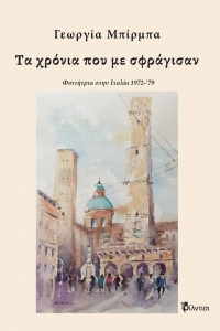 B&iota;&beta;&lambda;ί&omicron;: &Tau;&alpha; &chi;&rho;ό&nu;&iota;&alpha; &pi;&omicron;&upsilon; &mu;&epsilon; &sigma;&phi;&rho;ά&gamma;&iota;&sigma;&alpha;&nu; &alpha;&pi;ό &tau;&iota;&sigmaf; &epsilon;&kappa;&delta;ό&sigma;&epsilon;&iota;&sigmaf; &Phi;ί&lambda;&nu;&tau;&iota;&sigma;&iota;.