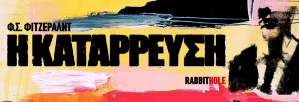 &Epsilon;ί&delta;&alpha;&mu;&epsilon; &tau;&eta;&nu; &pi;&alpha;&rho;ά&sigma;&tau;&alpha;&sigma;&eta; "&Eta; &kappa;&alpha;&tau;ά&rho;&rho;&epsilon;&upsilon;&sigma;&eta;" &sigma;&tau;&omicron; &theta;έ&alpha;&tau;&rho;&omicron; Rabbithole