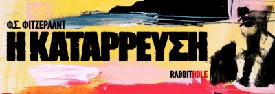 &Epsilon;ί&delta;&alpha;&mu;&epsilon; &tau;&eta;&nu; &pi;&alpha;&rho;ά&sigma;&tau;&alpha;&sigma;&eta; "&Eta; &kappa;&alpha;&tau;ά&rho;&rho;&epsilon;&upsilon;&sigma;&eta;" &sigma;&tau;&omicron; &theta;έ&alpha;&tau;&rho;&omicron; Rabbithole