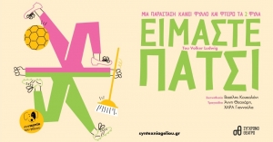 &Eta; &laquo;&Sigma;&upsilon;&nu;&tau;&epsilon;&chi;&nu;ί&alpha; &tau;&omicron;&upsilon; &Gamma;έ&lambda;&iota;&omicron;&upsilon;&raquo; &pi;&alpha;&rho;&omicron;&upsilon;&sigma;&iota;ά&zeta;&epsilon;&iota; &tau;&eta;&nu; &pi;&alpha;&rho;ά&sigma;&tau;&alpha;&sigma;&eta; &laquo;&Epsilon;ί&mu;&alpha;&sigma;&tau;&epsilon; &Pi;ά&tau;&sigma;&iota;&raquo; &sigma;&tau;&omicron; &Sigma;ύ&gamma;&chi;&rho;&omicron;&nu;&omicron; &theta;έ&alpha;&tau;&rho;&omicron;.