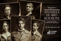 &Epsilon;ί&delta;&alpha;&mu;&epsilon; &tau;&omicron; &laquo;&Alpha;&nu;ά&mu;&epsilon;&sigma;&alpha; &sigma;&epsilon; &Delta;ύ&omicron; &Kappa;ό&sigma;&mu;&omicron;&upsilon;&sigmaf;&raquo; &sigma;&tau;&omicron; &Sigma;ύ&gamma;&chi;&rho;&omicron;&nu;&omicron; &Theta;έ&alpha;&tau;&rho;&omicron;.