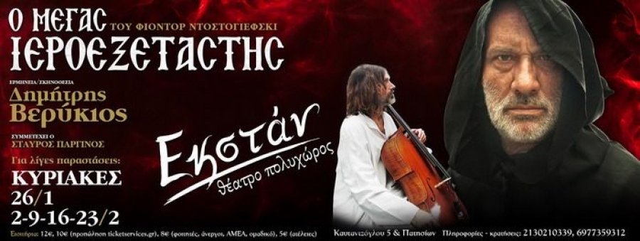 &Epsilon;ί&delta;&alpha;&mu;&epsilon; &tau;&eta;&nu; &pi;&alpha;&rho;ά&sigma;&tau;&alpha;&sigma;&eta; " &Omicron; &mu;έ&gamma;&alpha;&sigmaf; &Iota;&epsilon;&rho;&omicron;&epsilon;&xi;&epsilon;&tau;&alpha;&sigma;&tau;ή&sigmaf; " &tau;&omicron;&upsilon; &Delta;&eta;&mu;ή&tau;&rho;&eta; &Beta;&epsilon;&rho;ύ&kappa;&iota;&omicron;&upsilon;  &sigma;&tau;&omicron;  &theta;έ&alpha;&tau;&rho;&omicron; &Epsilon;&kappa;&sigma;&tau;ά&nu;.