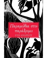 &Delta;&iota;&alpha;&beta;ά&sigma;&alpha;&mu;&epsilon; &tau;&omicron; "&Pi;&alpha;&rho;&alpha;&mu;ύ&theta;&iota;&alpha; &sigma;&tau;&omicron;&nu; &pi;&alpha;&rho;ά&delta;&rho;&omicron;&mu;&omicron;" &tau;&eta;&sigmaf; &Epsilon;ύ&eta;&sigmaf; &Alpha;&nu;&delta;&rho;έ&omicron;&upsilon;.