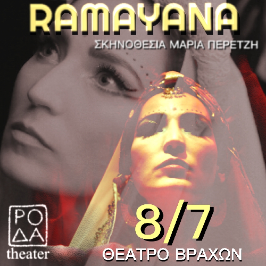 &Rho;&alpha;&mu;&alpha;&gamma;&iota;ά&nu;&alpha; &sigma;&tau;&omicron; &theta;έ&alpha;&tau;&rho;&omicron; &Beta;&rho;ά&chi;&omega;&nu;.