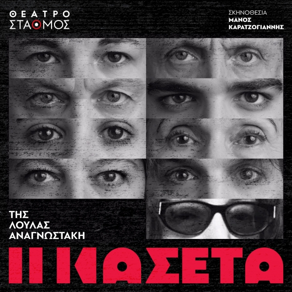 &laquo;&Eta; &Kappa;&Alpha;&Sigma;&Epsilon;&Tau;&Alpha;&raquo; &tau;&eta;&sigmaf; &Lambda;&omicron;ύ&lambda;&alpha;&sigmaf; &Alpha;&nu;&alpha;&gamma;&nu;&omega;&sigma;&tau;ά&kappa;&eta; &sigma;&epsilon; &sigma;&kappa;&eta;&nu;&omicron;&theta;&epsilon;&sigma;ί&alpha; &Mu;ά&nu;&omicron;&upsilon; &Kappa;&alpha;&rho;&alpha;&tau;&zeta;&omicron;&gamma;&iota;ά&nu;&nu;&eta;