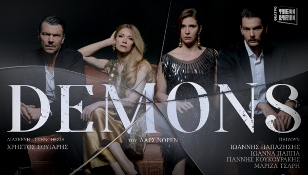 &Epsilon;ί&delta;&alpha;&mu;&epsilon; &tau;&omicron; Demons &sigma;&tau;&omicron; &theta;έ&alpha;&tau;&rho;&omicron; &Tau;&zeta;έ&nu;&eta; &Kappa;&alpha;&rho;έ&zeta;&eta;