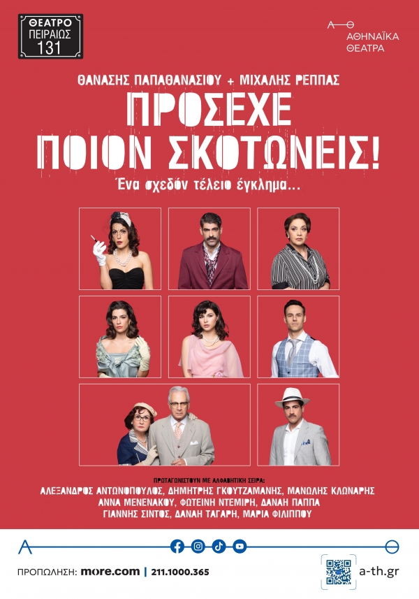 &Theta;&Epsilon;&Alpha;&Tau;&Rho;&Omicron; &Pi;&Epsilon;&Iota;&Rho;&Alpha;&Iota;&Omega;&Sigma; 131  &Delta;&Epsilon;&Lambda;&Tau;&Iota;&Omicron; &Tau;&Upsilon;&Pi;&Omicron;&Upsilon;  &Theta;&epsilon;&alpha;&tau;&rho;&iota;&kappa;ή &pi;&epsilon;&rho;ί&omicron;&delta;&omicron;&sigmaf; 2025-2026  &Theta;&alpha;&nu;ά&sigma;&eta;&sigmaf; &Pi;&alpha;&pi;&alpha;&theta;&alpha;&nu;&alpha;&sigma;ί&omicron;&upsilon; + &Mu;&iota;&chi;ά&lambda;&eta;&sigmaf; &Rho;έ&pi;&pi;&alpha;&sigmaf;  &Pi;&rho;ό&sigma;&epsilon;&chi;&epsilon; &pi;&omicron;&iota;&omicron;&nu; &sigma;&kappa;&omicron;&tau;ώ&nu;&epsilon;&iota;&sigmaf;!  Έ&nu;&alpha; &sigma;&chi;&epsilon;&delta;ό&nu; &tau;έ&lambda;&epsilon;&iota;&omicron; έ&gamma;&kappa;&lambda;&eta;&mu;&alpha;...  Έ&nu;&alpha;&rho;&xi;&eta; : &Pi;έ&mu;&pi;&tau;&eta; 16 &Omicron;&kappa;&tau;&omega;&beta;&rho;ί&omicron;&upsilon;