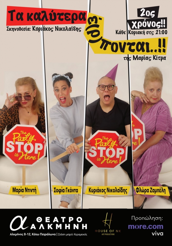 &Tau;&alpha; &kappa;&alpha;&lambda;ύ&tau;&epsilon;&rho;&alpha; έ(&Rho;)&pi;&omicron;&nu;&tau;&alpha;&iota;, &eta; &sigma;ύ&gamma;&chi;&rho;&omicron;&nu;&eta; &kappa;&omega;&mu;&omega;&delta;ί&alpha; &tau;&eta;&sigmaf; &Mu;&alpha;&rho;ί&alpha;&sigmaf; &Kappa;ί&tau;&rho;&alpha; &sigma;&epsilon; &sigma;&kappa;&eta;&nu;&omicron;&theta;&epsilon;&sigma;ί&alpha; &Kappa;&upsilon;&rho;&iota;ά&kappa;&omicron;&upsilon; &Nu;&iota;&kappa;&omicron;&lambda;&alpha;ΐ&delta;&eta; &sigma;&tau;&omicron; &Theta;έ&alpha;&tau;&rho;&omicron; &Alpha;&lambda;&kappa;&mu;ή&nu;&eta; &alpha;&pi;ό &tau;&iota;&sigmaf; 13 &Omicron;&kappa;&tau;&omega;&beta;&rho;ί&omicron;&upsilon;