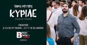 Συνέντευξη με τον Πάρι Ρούπο με αφορμη την stand up παράσταση &quot;ΚΥΡΙΛΕ&quot; που ανεβαίνει στη ΣΚΗΝΗ BRECHT 2510