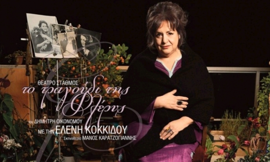 &Epsilon;ί&delta;&alpha;&mu;&epsilon; &tau;&eta;&nu; &pi;&alpha;&rho;ά&sigma;&tau;&alpha;&sigma;&eta; &laquo;&Tau;&omicron; &tau;&rho;&alpha;&gamma;&omicron;ύ&delta;&iota; &tau;&eta;&sigmaf; &Phi;&lambda;έ&rho;&upsilon;&sigmaf;&raquo; &sigma;&tau;&omicron; &theta;έ&alpha;&tau;&rho;&omicron; &Sigma;&tau;&alpha;&theta;&mu;ό&sigmaf;