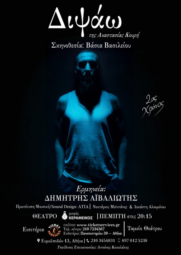 &Epsilon;ί&delta;&alpha;&mu;&epsilon;  &tau;&eta;&nu; &pi;&alpha;&rho;ά&sigma;&tau;&alpha;&sigma;&eta; &lsquo;&rsquo;&Delta;&iota;&psi;ά&omega;&rsquo;&rsquo; &tau;&eta;&sigmaf; &Alpha;&nu;&alpha;&sigma;&tau;&alpha;&sigma;ί&alpha;&sigmaf; &Kappa;&omicron;&upsilon;&rho;ή &sigma;&epsilon; &sigma;&kappa;&eta;&nu;&omicron;&theta;&epsilon;&sigma;ί&alpha; &Beta;ά&sigma;&iota;&alpha;&sigmaf; &Beta;&alpha;&sigma;&iota;&lambda;&epsilon;ί&omicron;&upsilon;  &sigma;&tau;&omicron; &theta;έ&alpha;&tau;&rho;&omicron; &Mu;&iota;&kappa;&rho;ό&sigmaf; &Kappa;&epsilon;&rho;&alpha;&mu;&iota;&kappa;ό&sigmaf;