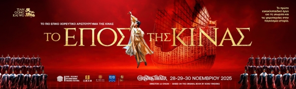 &Delta;&Epsilon;&Lambda;&Tau;&Iota;&Omicron; &Tau;&Upsilon;&Pi;&Omicron;&Upsilon; - &Tau;&Omicron; &Epsilon;&Pi;&Omicron;&Sigma; &Tau;&Eta;&Sigma; &Kappa;&Iota;&Nu;&Alpha;&Sigma; - Tiangong Kaiwu Dance Drama - 28 έ&omega;&sigmaf; 30 &Nu;&omicron;&epsilon;&mu;&beta;&rho;ί&omicron;&upsilon; 2025 - CHRISTMAS THEATER