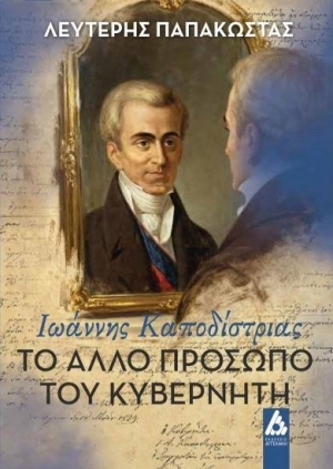 &Delta;&iota;&alpha;&beta;ά&sigma;&alpha;&mu;&epsilon; "&Tau;&omicron; ά&lambda;&lambda;&omicron; &pi;&rho;ό&sigma;&omega;&pi;&omicron; &tau;&omicron;&upsilon; &Kappa;&upsilon;&beta;&epsilon;&rho;&nu;ή&tau;&eta;. &Iota;&omega;ά&nu;&nu;&eta;&sigmaf; &Kappa;&alpha;&pi;&omicron;&delta;ί&sigma;&tau;&rho;&iota;&alpha;&sigmaf;" &tau;&omicron;&upsilon; &Lambda;&epsilon;&upsilon;&tau;έ&rho;&eta; &Pi;&alpha;&pi;&alpha;&kappa;ώ&sigma;&tau;&alpha;