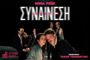 &Sigma;&Upsilon;&Nu;&Alpha;&Iota;&Nu;&Epsilon;&Sigma;&Eta;: &Tau;&iota; &sigma;&eta;&mu;&alpha;ί&nu;&epsilon;&iota; &pi;&rho;&alpha;&gamma;&mu;&alpha;&tau;&iota;&kappa;ά &nu;&alpha; &sigma;&upsilon;&nu;&alpha;&iota;&nu;&epsilon;ί&sigmaf;; -&Sigma;&tau;&omicron; &Sigma;ύ&gamma;&chi;&rho;&omicron;&nu;&omicron; &Theta;έ&alpha;&tau;&rho;&omicron;