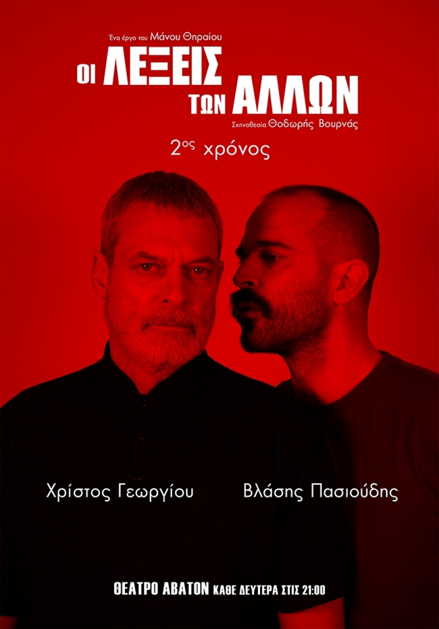 &Gamma;&iota;&alpha; 2&omicron; &chi;&rho;ό&nu;&omicron;: &laquo;&Omicron;&Iota; &Lambda;&Epsilon;&Xi;&Epsilon;&Iota;&Sigma; &Tau;&Omega;&Nu; &Alpha;&Lambda;&Lambda;&Omega;&Nu;&raquo; &tau;&omicron;&upsilon; &Mu;ά&nu;&omicron;&upsilon; &Theta;&eta;&rho;&alpha;ί&omicron;&upsilon;, &sigma;&epsilon; &sigma;&kappa;&eta;&nu;&omicron;&theta;&epsilon;&sigma;ί&alpha; &Theta;&omicron;&delta;&omega;&rho;ή &Beta;&omicron;&upsilon;&rho;&nu;ά || ⏳ &alpha;&pi;ό 6 &Omicron;&kappa;&tau;&omega;&beta;&rho;ί&omicron;&upsilon; || ???? &Theta;έ&alpha;&tau;&rho;&omicron; Ά&beta;&alpha;&tau;&omicron;&nu;