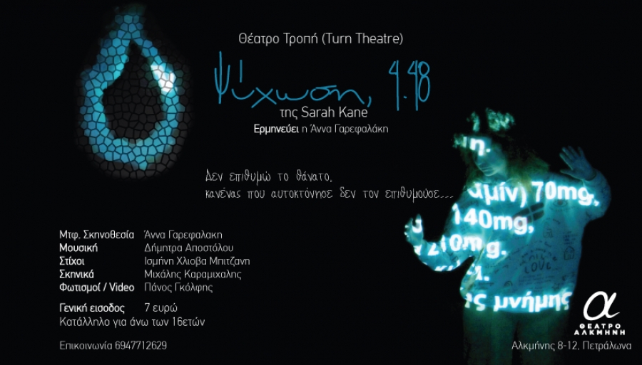 "&Psi;ύ&chi;&omega;&sigma;&eta;, 4.48" &sigma;&tau;&omicron; &Theta;έ&alpha;&tau;&rho;&omicron; &Alpha;&lambda;&kappa;&mu;ή&nu;&eta;