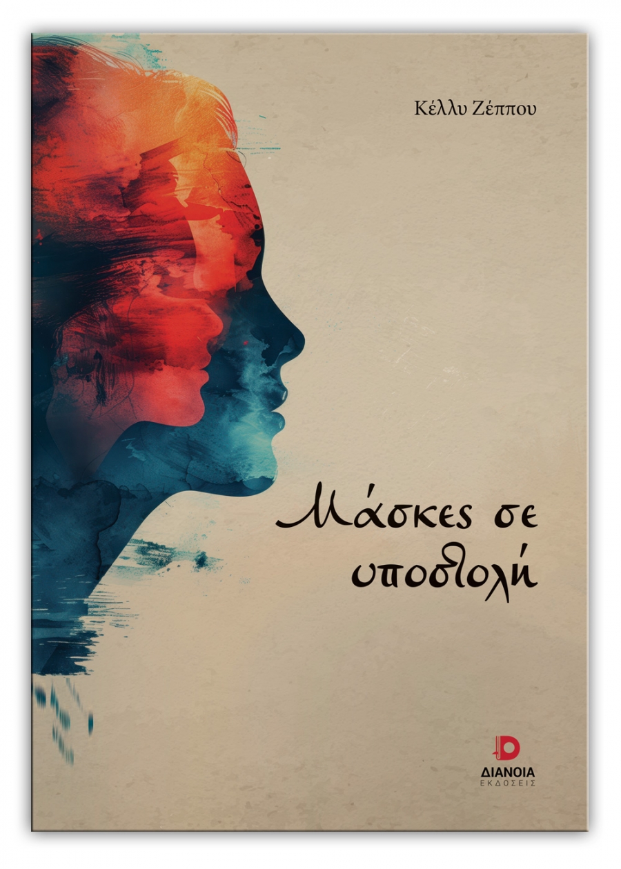 &Delta;&iota;&alpha;&beta;ά&sigma;&alpha;&mu;&epsilon;: &tau;&iota;&sigmaf; &Mu;ά&sigma;&kappa;&epsilon;&sigmaf; &sigma;&epsilon; &upsilon;&pi;&omicron;&sigma;&tau;&omicron;&lambda;ή &tau;&eta;&sigmaf; &Kappa;έ&lambda;&lambda;&upsilon;&sigmaf; &Zeta;έ&pi;&pi;&omicron;&upsilon;