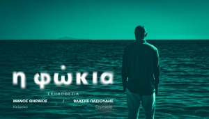 &Epsilon;ί&delta;&alpha;&mu;&epsilon; &tau;&eta; &Phi;ώ&kappa;&iota;&alpha; &tau;&omicron;&upsilon; &Mu;ά&nu;&omicron;&upsilon; &Theta;&eta;&rho;&alpha;ί&omicron;&upsilon; &sigma;&tau;&omicron; &theta;έ&alpha;&tau;&rho;&omicron; Ά&beta;&alpha;&tau;&omicron;&nu;