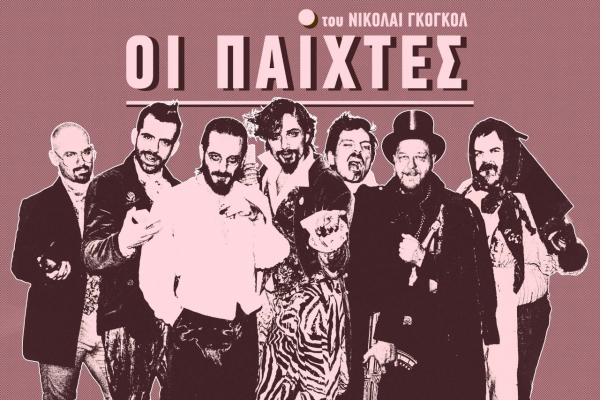 &Omicron;&iota; "sold out" &Pi;&alpha;ί&chi;&tau;&epsilon;&sigmaf; &sigma;&epsilon; &sigma;&kappa;&eta;&nu;&omicron;&theta;&epsilon;&sigma;ί&alpha; &tau;&omicron;&upsilon; &Gamma;&iota;ώ&rho;&gamma;&omicron;&upsilon; &Kappa;&omicron;&upsilon;&tau;&lambda;ή &mu;&epsilon; &tau;&omicron;&upsilon;&sigmaf; &Nu;&iota;ά&rho;&rho;&omicron;, &Mu;&alpha;&gamma;&omicron;&upsilon;&lambda;&iota;ώ&tau;&eta;, &Mu;&omicron;&upsilon;&lambda;ά &kappa;&alpha;&iota; &Chi;&rho;&upsilon;&sigma;&alpha;&nu;&theta;ό&pi;&omicron;&upsilon;&lambda;&omicron; &xi;&alpha;&nu;ά &alpha;&pi;ό 12 &Omicron;&kappa;&tau;&omega;&beta;&rho;ί&omicron;&upsilon; &sigma;&tau;&omicron; &Theta;έ&alpha;&tau;&rho;&omicron; &Kappa;&Iota;&Beta;&Omega;&Tau;&Omicron;&Sigma;