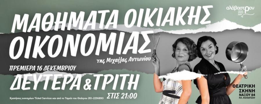 &Epsilon;ί&delta;&alpha;&mu;&epsilon; &tau;&eta;&nu; &pi;&alpha;&rho;ά&sigma;&tau;&alpha;&sigma;&eta; "&Mu;&alpha;&theta;ή&mu;&alpha;&tau;&alpha; &omicron;&iota;&kappa;&iota;&alpha;&kappa;ή&sigmaf; &omicron;&iota;&kappa;&omicron;&nu;&omicron;&mu;ί&alpha;&sigmaf;" &tau;&eta;&sigmaf; &Mu;&iota;&chi;&alpha;έ&lambda;&alpha;&sigmaf; &Alpha;&nu;&tau;&omega;&nu;ί&omicron;&upsilon; &pi;&omicron;ύ &alpha;&nu;&epsilon;&beta;&alpha;ί&nu;&epsilon;&iota; &sigma;&tau;&eta;&nu; &Theta;&Epsilon;&Alpha;&Tau;&Rho;&Iota;&Kappa;&Eta; &Sigma;&Kappa;&Eta;&Nu;&Eta; - &Alpha;&Nu;&Tau;&Omega;&Nu;&Iota;&Omicron;&Upsilon;