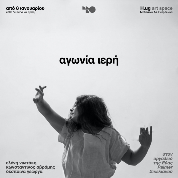 &Epsilon;ί&delta;&alpha;&mu;&epsilon; &sigma;&tau;&omicron; H.ug &tau;&eta;&nu; ritual performance ''&Alpha;&gamma;&omega;&nu;ί&alpha; &Iota;&epsilon;&rho;ή'' &sigma;&epsilon; &kappa;&epsilon;ί&mu;&epsilon;&nu;&omicron; &kappa;&alpha;&iota; &sigma;&kappa;&eta;&nu;&omicron;&theta;&epsilon;&sigma;ί&alpha; &Kappa;&omega;&nu;&sigma;&tau;&alpha;&nu;&tau;ί&nu;&omicron;&upsilon; &Alpha;&beta;&rho;ά&mu;&eta; &kappa;&alpha;&iota; &sigma;ύ&lambda;&lambda;&eta;&psi;&eta; &kappa;&iota; &epsilon;&rho;&mu;&eta;&nu;&epsilon;ί&alpha; &Epsilon;&lambda;έ&nu;&eta;&sigmaf; &Nu;&iota;&omega;&tau;ά&kappa;&eta;.