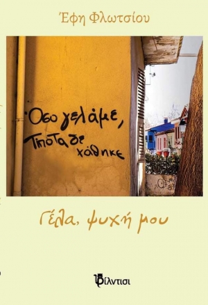 &Beta;&iota;&beta;&lambda;ί&omicron;: &Gamma;έ&lambda;&alpha;, &psi;&upsilon;&chi;ή &mu;&omicron;&upsilon; &alpha;&pi;ό &tau;&iota;&sigmaf; &epsilon;&kappa;&delta;ό&sigma;&epsilon;&iota;&sigmaf; &Phi;ί&lambda;&nu;&tau;&iota;&sigma;&iota;.