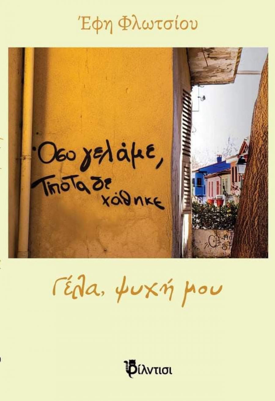 &Beta;&iota;&beta;&lambda;ί&omicron;: &Gamma;έ&lambda;&alpha;, &psi;&upsilon;&chi;ή &mu;&omicron;&upsilon; &alpha;&pi;ό &tau;&iota;&sigmaf; &epsilon;&kappa;&delta;ό&sigma;&epsilon;&iota;&sigmaf; &Phi;ί&lambda;&nu;&tau;&iota;&sigma;&iota;.