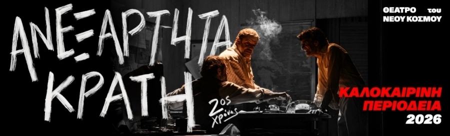 &Epsilon;ί&delta;&alpha;&mu;&epsilon; &tau;&eta;&nu; &pi;&alpha;&rho;ά&sigma;&tau;&alpha;&sigma;&eta; &laquo;&Alpha;&nu;&epsilon;&xi;ά&rho;&tau;&eta;&tau;&alpha; &Kappa;&rho;ά&tau;&eta;&raquo; &sigma;&tau;&eta; &kappa;&alpha;&lambda;&omicron;&kappa;&alpha;&iota;&rho;&iota;&nu;ή &pi;&epsilon;&rho;&iota;&omicron;&delta;&epsilon;ί&alpha;