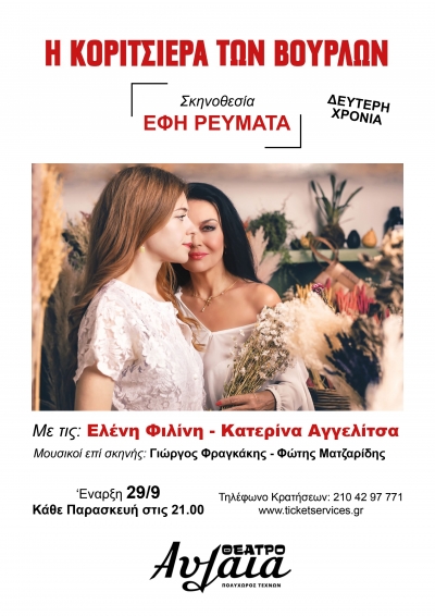 &Eta; &Kappa;&Omicron;&Rho;&Iota;&Tau;&Sigma;&Iota;&Epsilon;&Rho;&Alpha; &Tau;&Omega;&Nu; &Beta;&Omicron;&Upsilon;&Rho;&Lambda;&Omega;&Nu;   &epsilon;&pi;&iota;&sigma;&tau;&rho;έ&phi;&epsilon;&iota; &sigma;&tau;&omicron; &ldquo; &theta;έ&alpha;&tau;&rho;&omicron; &Alpha;&upsilon;&lambda;&alpha;ί&alpha; &ldquo; &sigma;&tau;&omicron; &Pi;&alpha;&sigma;&alpha;&lambda;&iota;&mu;ά&nu;&iota;.