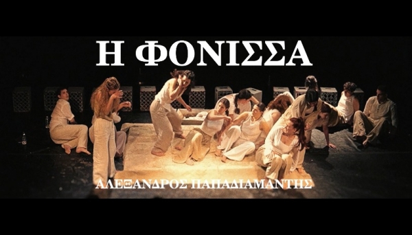 &Epsilon;ί&delta;&alpha;&mu;&epsilon; &tau;&eta;&nu; &laquo;&Phi;ό&nu;&iota;&sigma;&sigma;&alpha;&raquo; &tau;&omicron;&upsilon; &Alpha;&lambda;έ&xi;&alpha;&nu;&delta;&rho;&omicron;&upsilon; &Pi;&alpha;&pi;&alpha;&delta;&iota;&alpha;&mu;ά&nu;&tau;&eta; &sigma;&tau;&omicron; &phi;&iota;&lambda;ό&xi;&epsilon;&nu;&omicron; &theta;έ&alpha;&tau;&rho;&omicron; &laquo;&Chi;ώ&rho;&omicron;&sigmaf;&raquo;