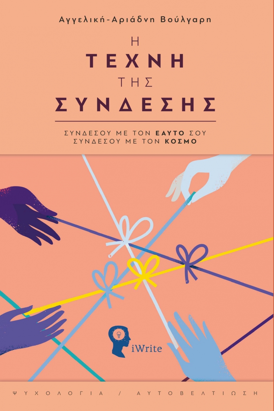 &Delta;&iota;&alpha;&beta;ά&sigma;&alpha;&mu;&epsilon; &tau;&omicron; &beta;&iota;&beta;&lambda;ί&omicron; "&Eta; &Tau;έ&chi;&nu;&eta; &tau;&eta;&sigmaf; &Sigma;ύ&nu;&delta;&epsilon;&sigma;&eta;&sigmaf; &Sigma;&upsilon;&nu;&delta;έ&sigma;&omicron;&upsilon; &mu;&epsilon; &tau;&omicron;&nu; &Epsilon;&alpha;&upsilon;&tau;ό &sigma;&omicron;&upsilon;, &sigma;&upsilon;&nu;&delta;έ&sigma;&omicron;&upsilon; &mu;&epsilon; &tau;&omicron;&nu; &Kappa;ό&sigma;&mu;&omicron;"  &tau;&eta;&sigmaf; &Alpha;&gamma;&gamma;&epsilon;&lambda;&iota;&kappa;ή&sigmaf;-&Alpha;&rho;&iota;ά&delta;&nu;&eta;&sigmaf; &Beta;&omicron;ύ&lambda;&gamma;&alpha;&rho;&eta;