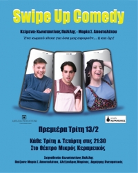 &laquo;Swipe Up Comedy&raquo; &alpha;&pi;ό &tau;&eta;&nu; &Tau;&rho;ί&tau;&eta; 13 &Phi;&epsilon;&beta;&rho;&omicron;&upsilon;&alpha;&rho;ί&omicron;&upsilon; &sigma;&tau;&omicron; &theta;έ&alpha;&tau;&rho;&omicron; &Mu;&iota;&kappa;&rho;ό&sigmaf; &Kappa;&epsilon;&rho;&alpha;&mu;&epsilon;&iota;&kappa;ό&sigmaf;
