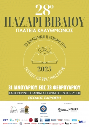 28ο ΠΑΖΑΡΙ ΒΙΒΛΙΟΥ 2025 ΠΛΑΤΕΙΑ ΚΛΑΥΘΜΩΝΟΣ 31 Ιανουαρίου – 23 Φεβρουαρίου 2025